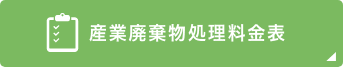 産業廃棄物処理料金表