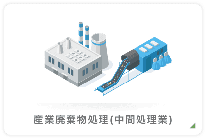 産業廃棄物処理(中間処理業)