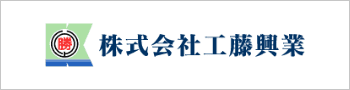 株式会社工藤興業